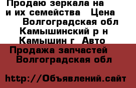 Продаю зеркала на 09,99 и их семейства › Цена ­ 400 - Волгоградская обл., Камышинский р-н, Камышин г. Авто » Продажа запчастей   . Волгоградская обл.